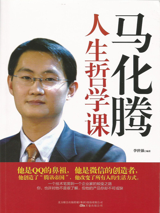 李世强创作的马化腾人生哲学课作品的详细信息 - 可供借阅